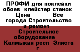 ПРОФИ для поклейки обоев  клейстер станок › Цена ­ 7 400 - Все города Строительство и ремонт » Строительное оборудование   . Калмыкия респ.,Элиста г.